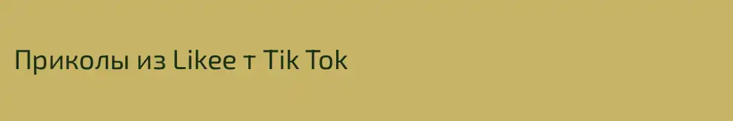 Приколы из Likee т Tik Tok